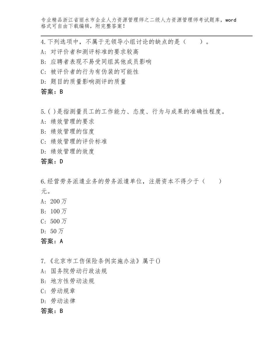 2024年浙江省丽水市企业人力资源管理师之二级人力资源管理师考试通用题库附答案【考试直接用】_第2页