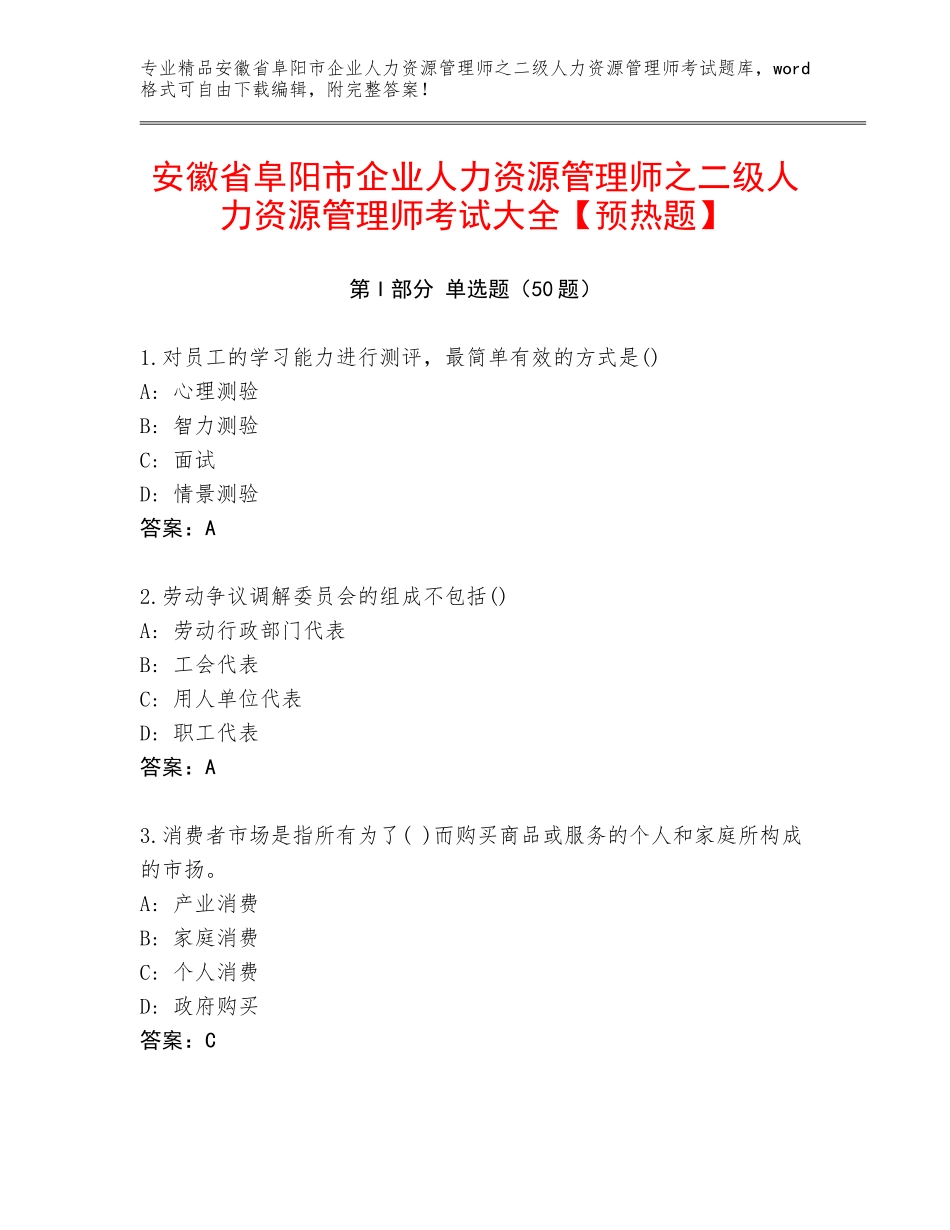 安徽省阜阳市企业人力资源管理师之二级人力资源管理师考试大全【预热题】_第1页