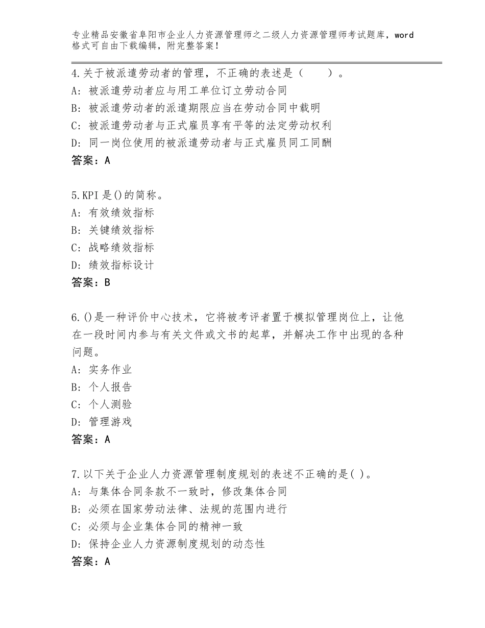 安徽省阜阳市企业人力资源管理师之二级人力资源管理师考试大全【预热题】_第2页