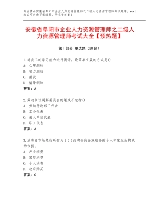 安徽省阜阳市企业人力资源管理师之二级人力资源管理师考试大全【预热题】