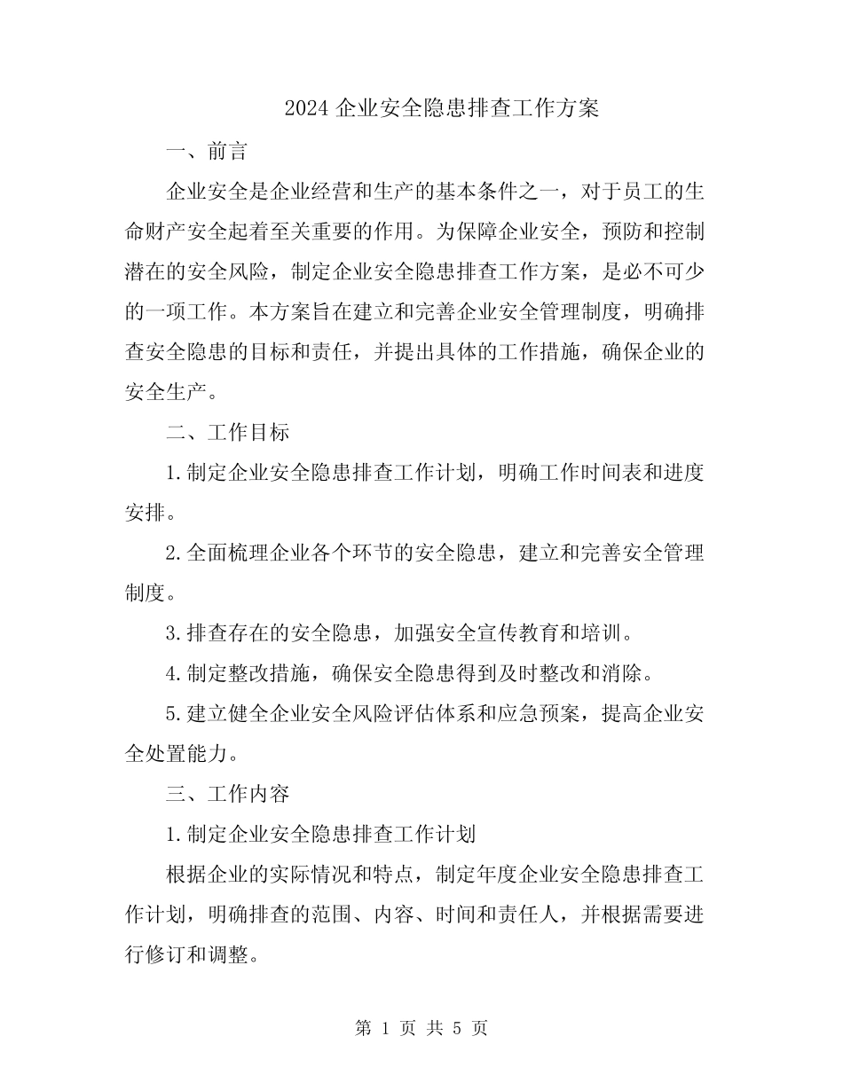 2024企业安全隐患排查工作方案 _第1页