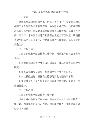 2024企业安全隐患排查工作方案 