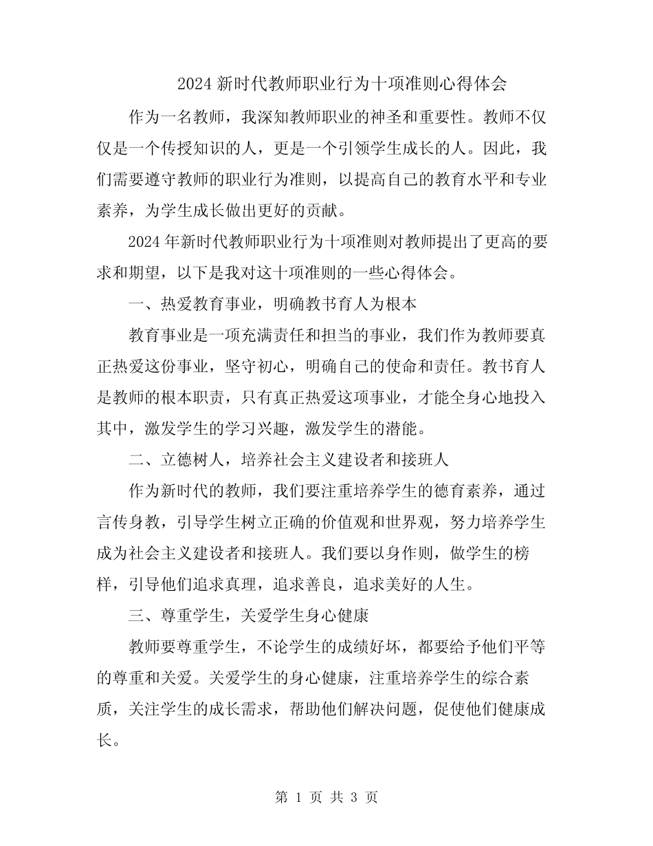 2024新时代教师职业行为十项准则心得体会 _第1页
