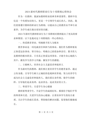 2024新时代教师职业行为十项准则心得体会 