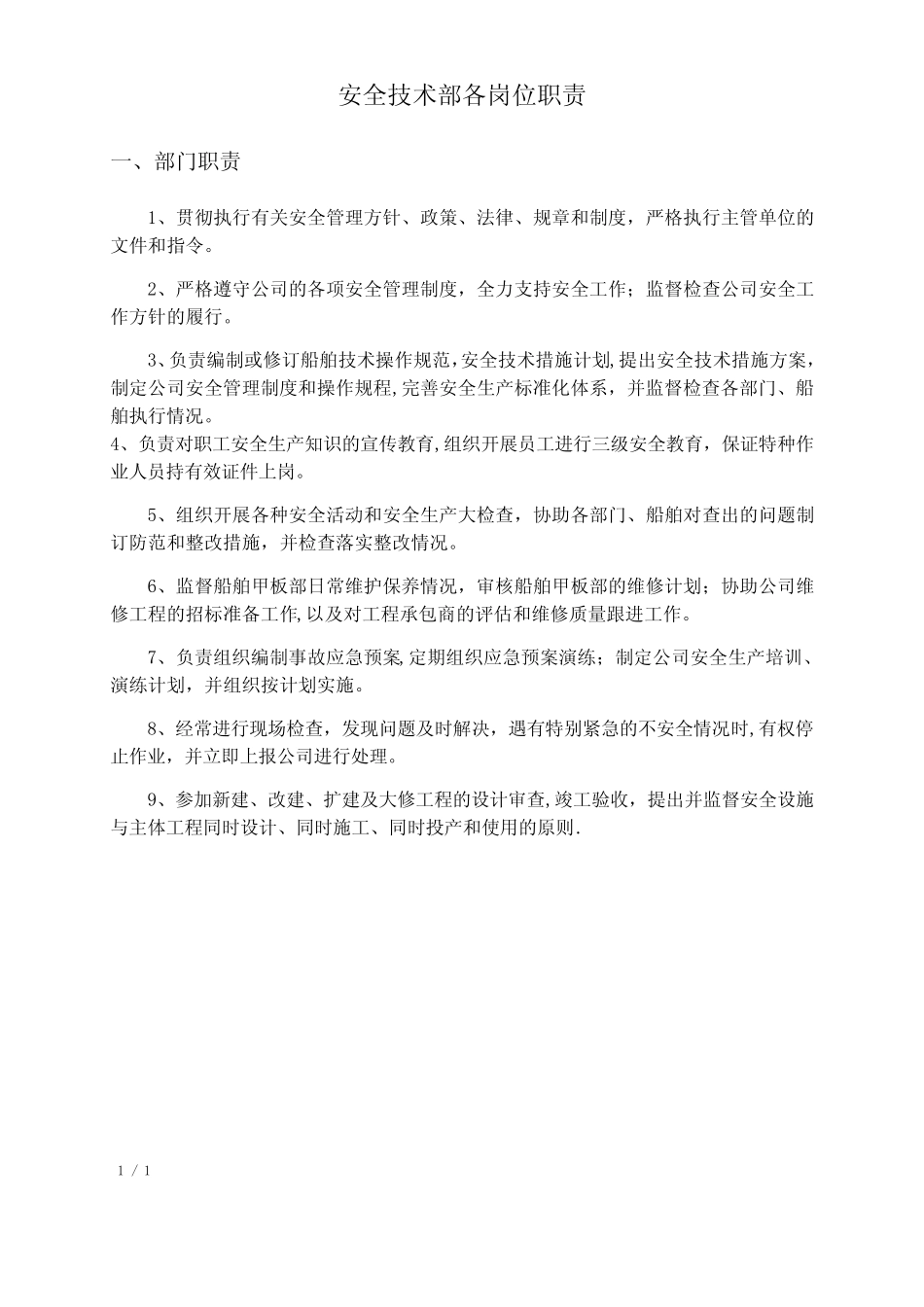 安全技术部各岗位职责 _第1页