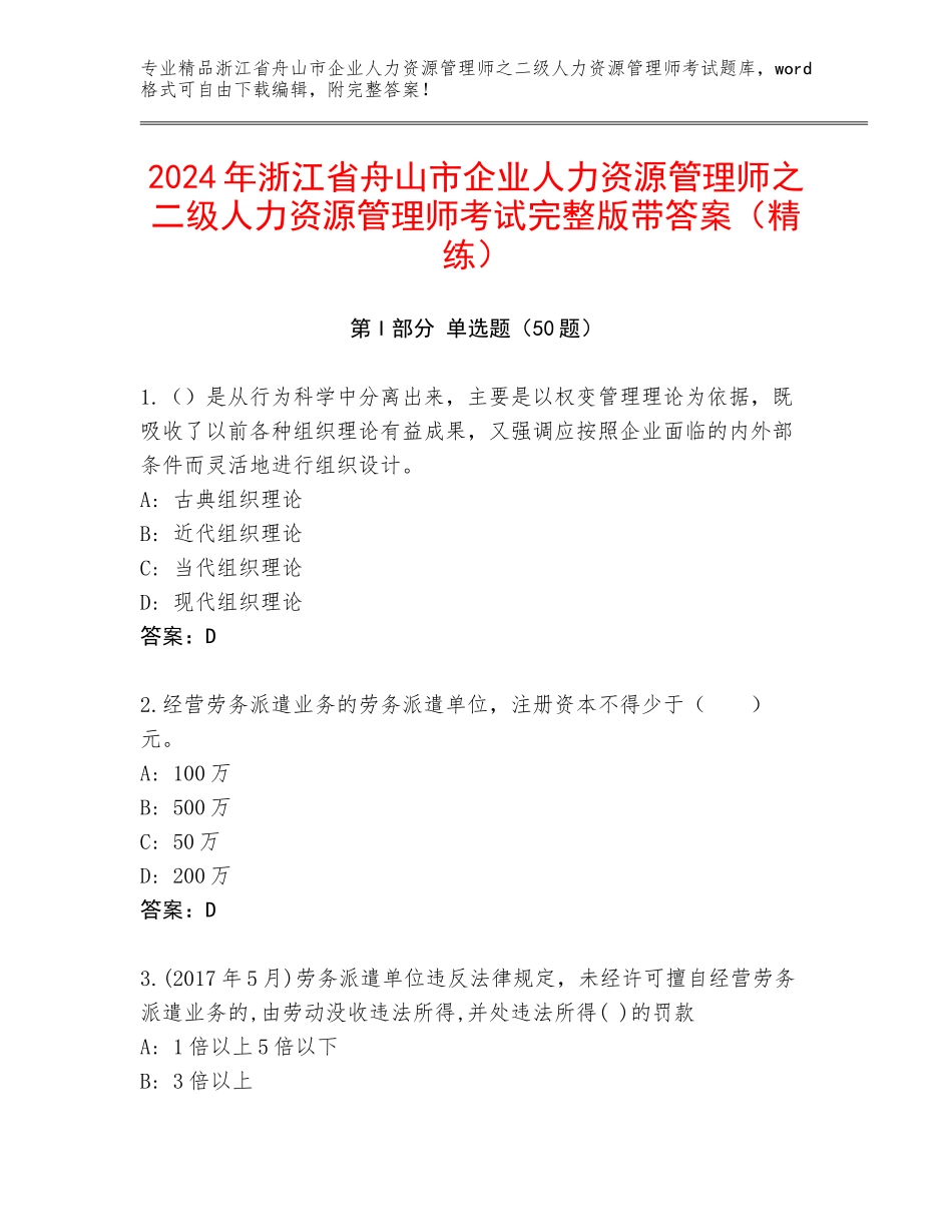 2024年浙江省舟山市企业人力资源管理师之二级人力资源管理师考试完整版带答案（精练）_第1页