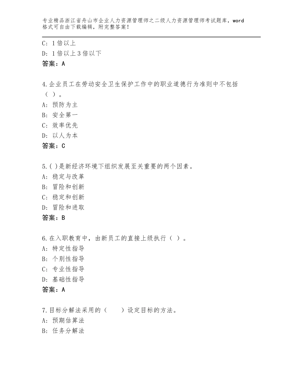 2024年浙江省舟山市企业人力资源管理师之二级人力资源管理师考试完整版带答案（精练）_第2页