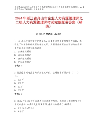 2024年浙江省舟山市企业人力资源管理师之二级人力资源管理师考试完整版带答案（精练）