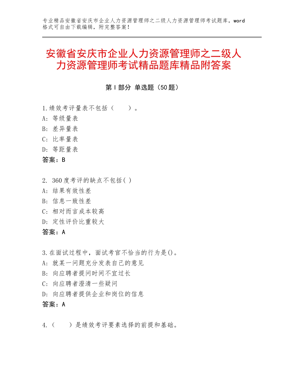 安徽省安庆市企业人力资源管理师之二级人力资源管理师考试精品题库精品附答案_第1页