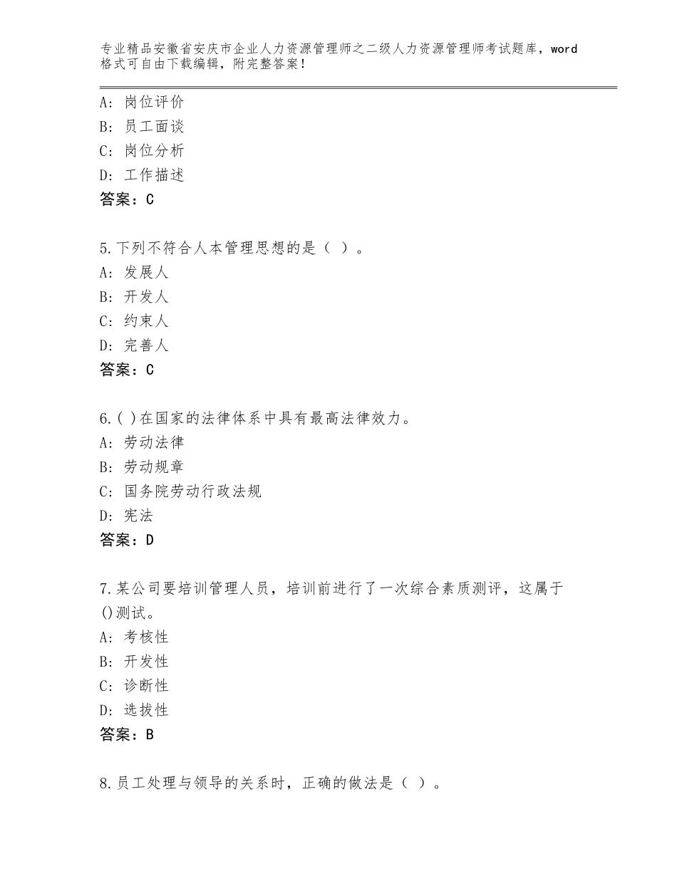 安徽省安庆市企业人力资源管理师之二级人力资源管理师考试精品题库精品附答案_第2页