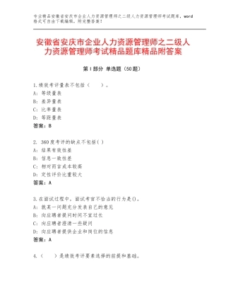 安徽省安庆市企业人力资源管理师之二级人力资源管理师考试精品题库精品附答案