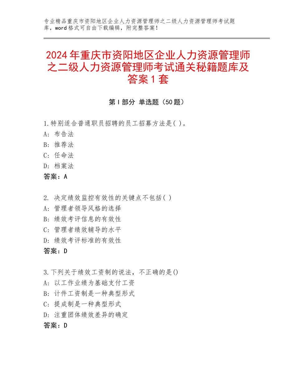 2024年重庆市资阳地区企业人力资源管理师之二级人力资源管理师考试通关秘籍题库及答案1套_第1页