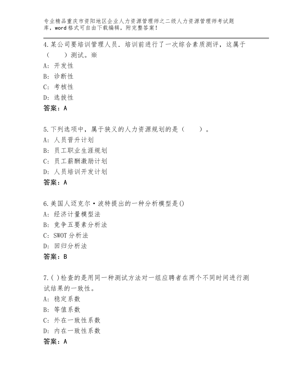 2024年重庆市资阳地区企业人力资源管理师之二级人力资源管理师考试通关秘籍题库及答案1套_第2页