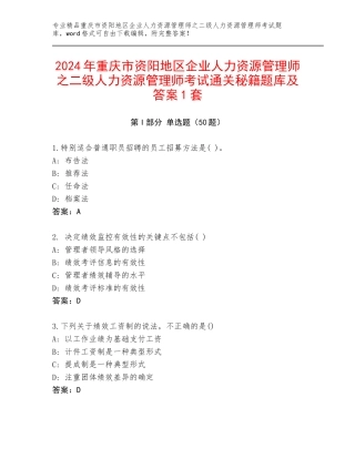 2024年重庆市资阳地区企业人力资源管理师之二级人力资源管理师考试通关秘籍题库及答案1套