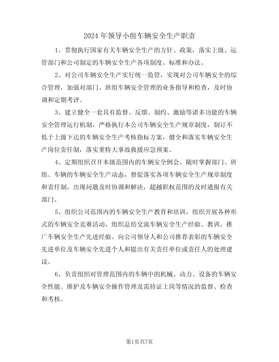 2024年领导小组车辆安全生产职责(三) _第1页