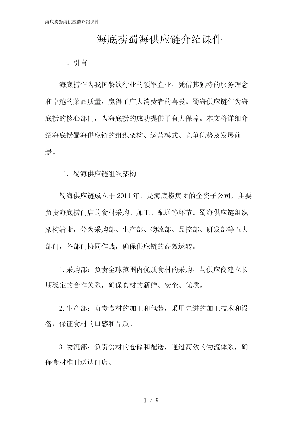 2024年海底捞蜀海供应链介绍课件 _第1页