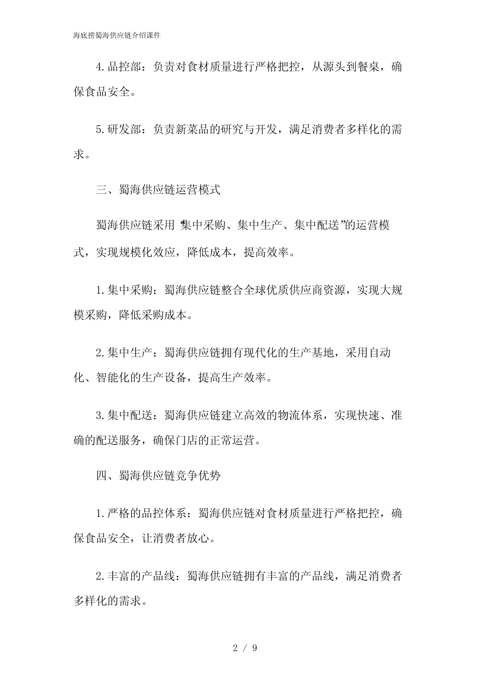 2024年海底捞蜀海供应链介绍课件 _第2页