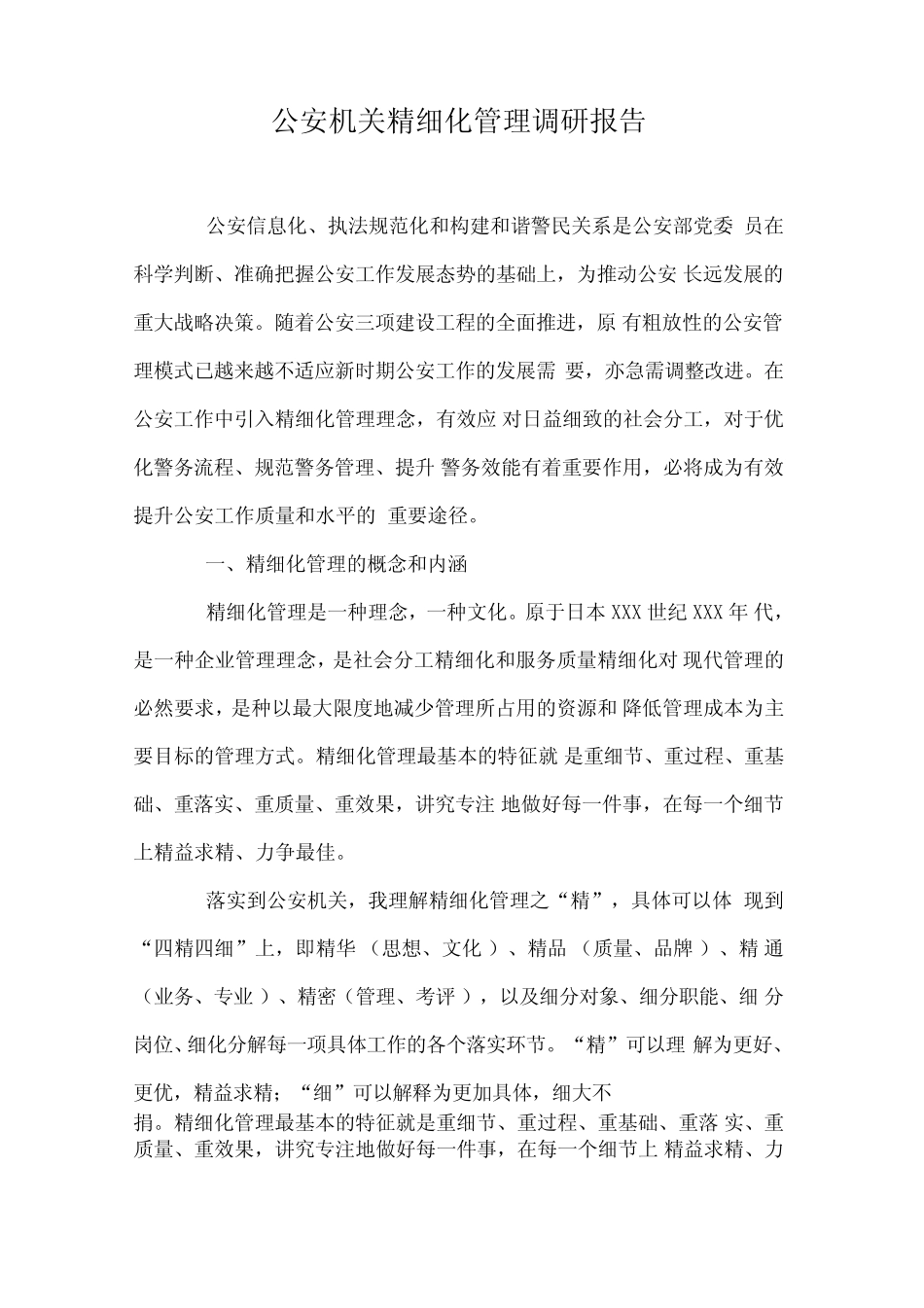 公安机关精细化管理调研报告 _第1页