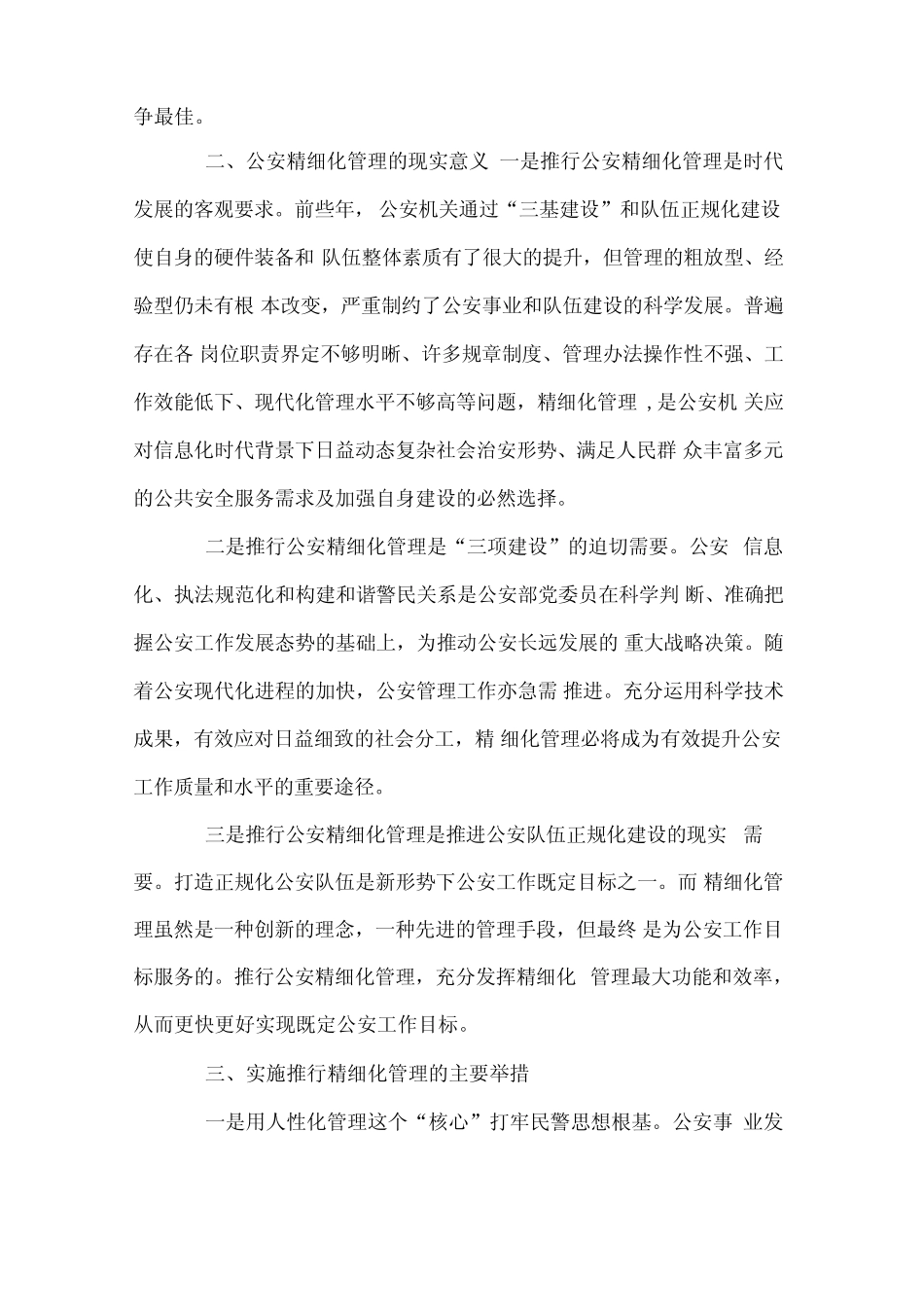 公安机关精细化管理调研报告 _第2页