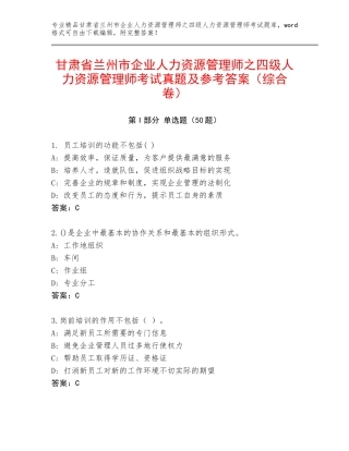 甘肃省兰州市企业人力资源管理师之四级人力资源管理师考试真题及参考答案（综合卷）