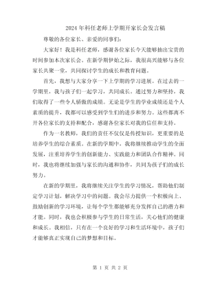 2024年科任老师上学期开家长会发言稿 