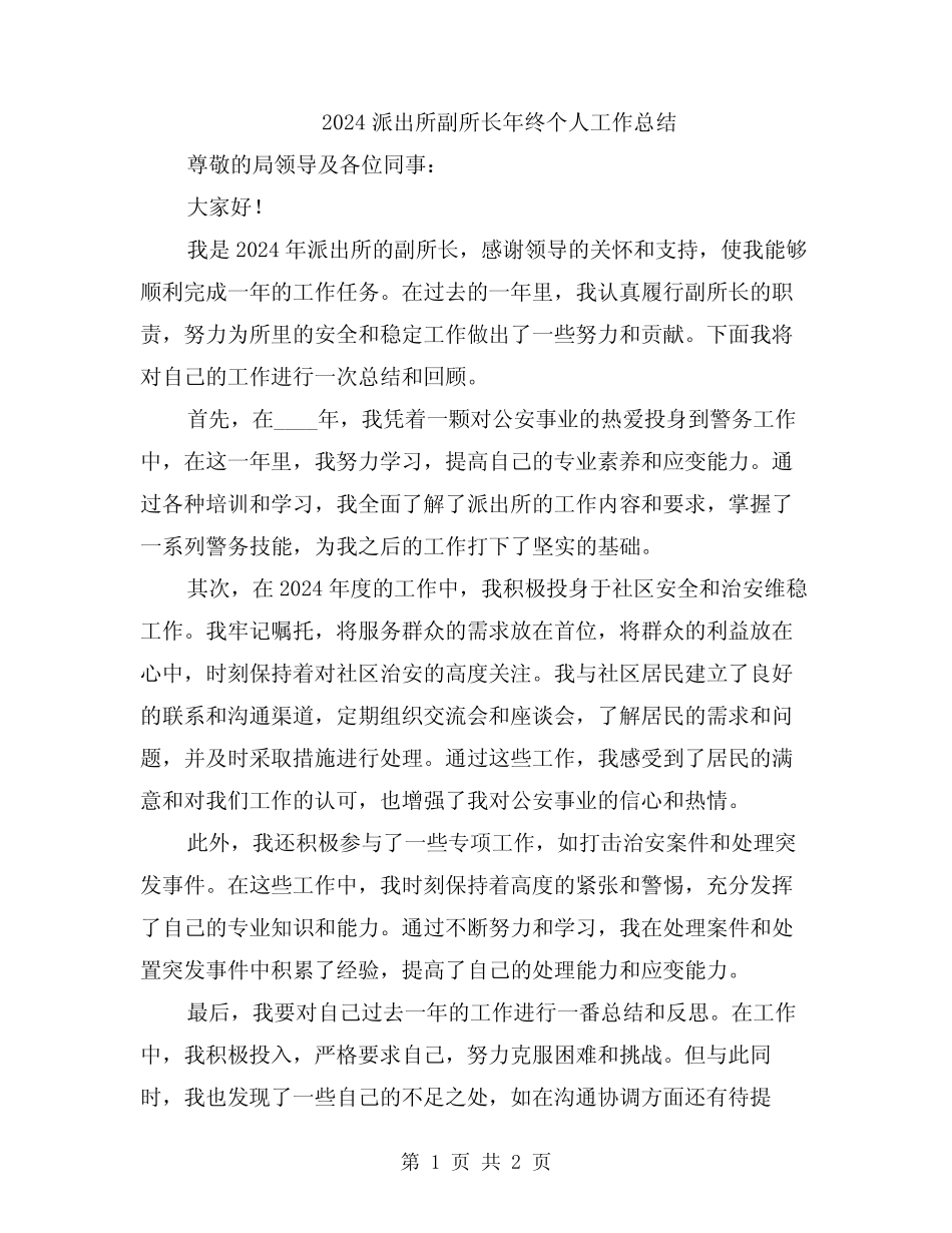 2024派出所副所长年终个人工作总结 _第1页