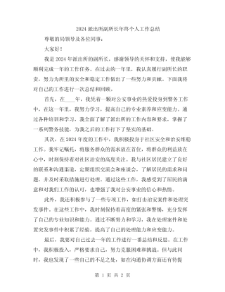 2024派出所副所长年终个人工作总结 