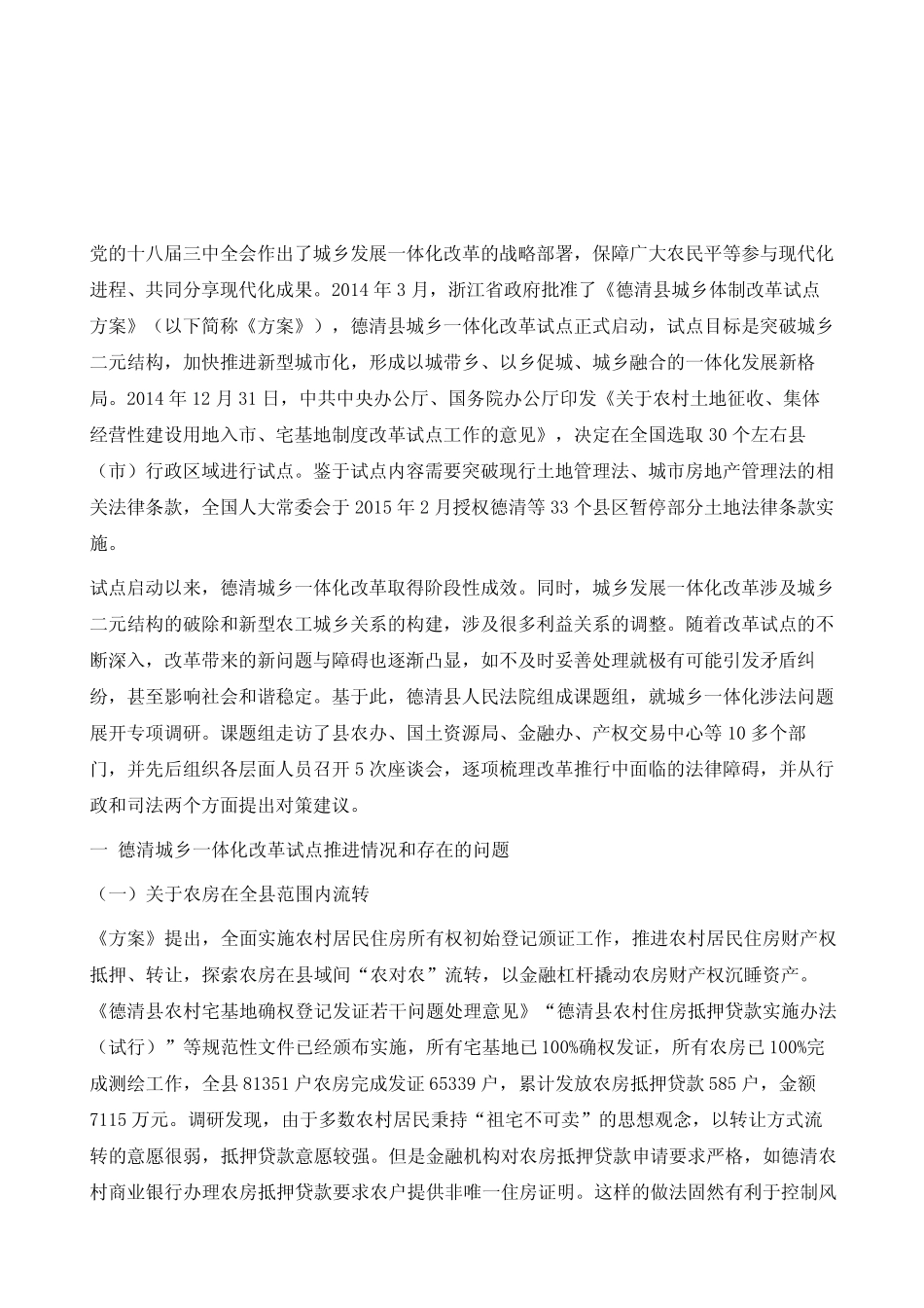 城乡一体化改革的相关法律问题-以浙江省德清县为样本_第2页