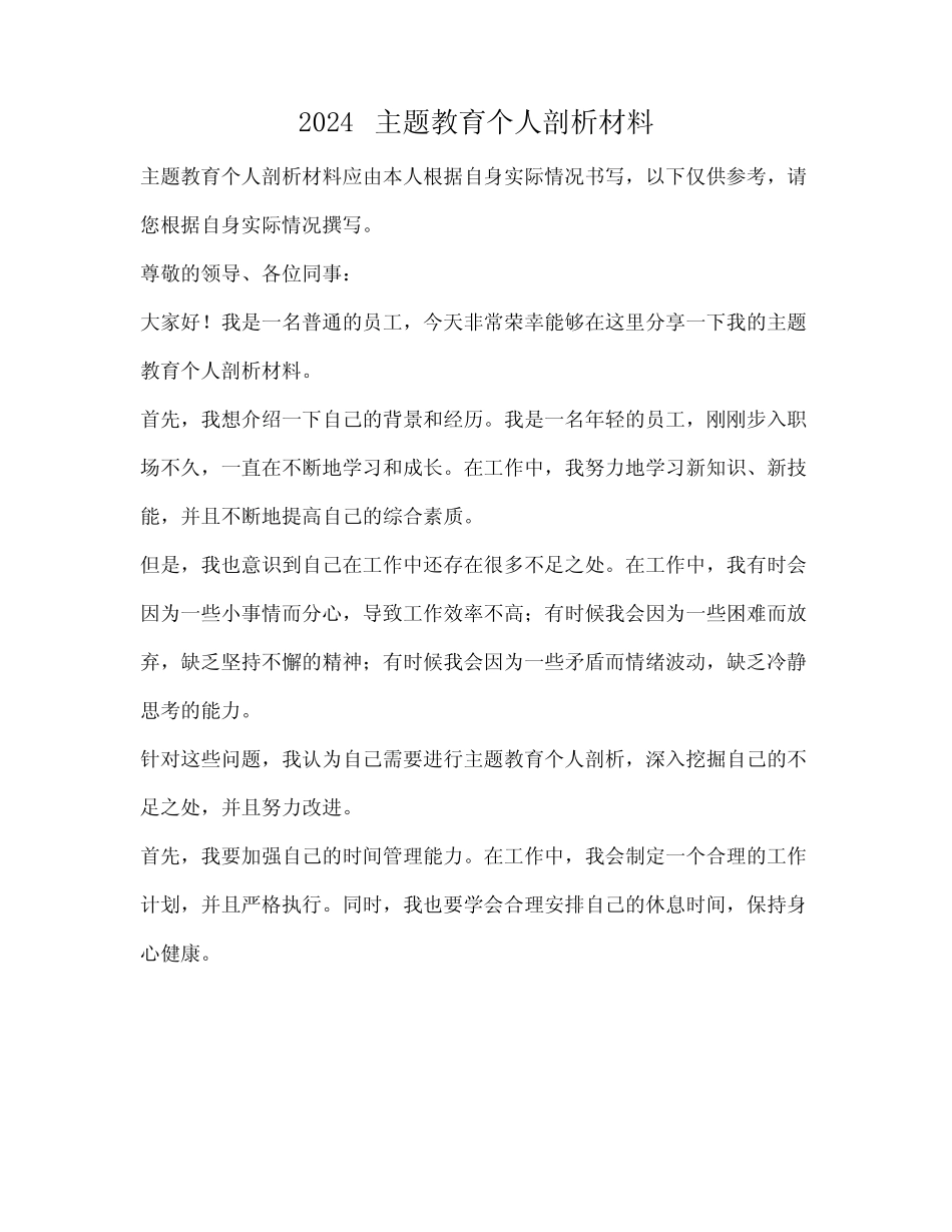 2024主题教育个人剖析材料_第1页