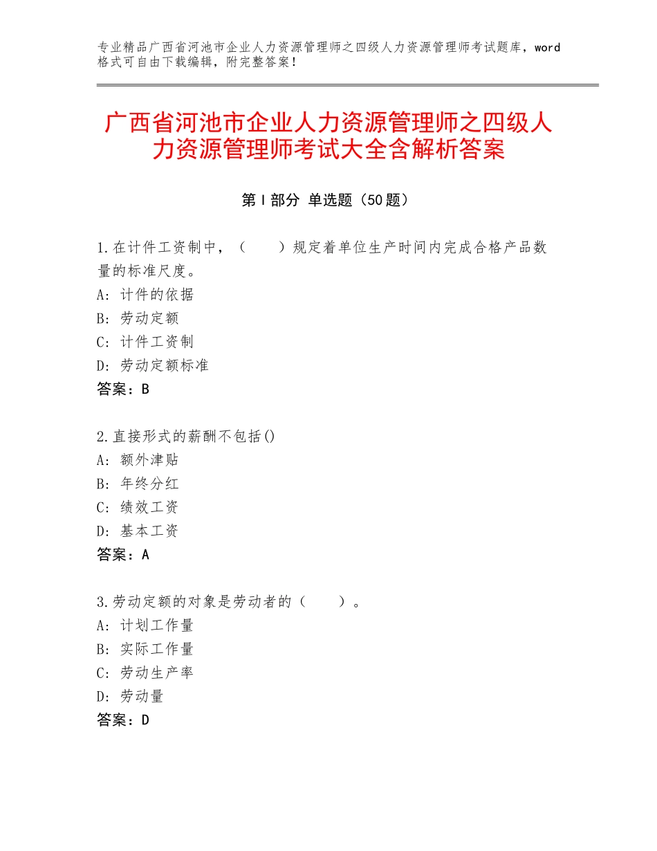 广西省河池市企业人力资源管理师之四级人力资源管理师考试大全含解析答案_第1页