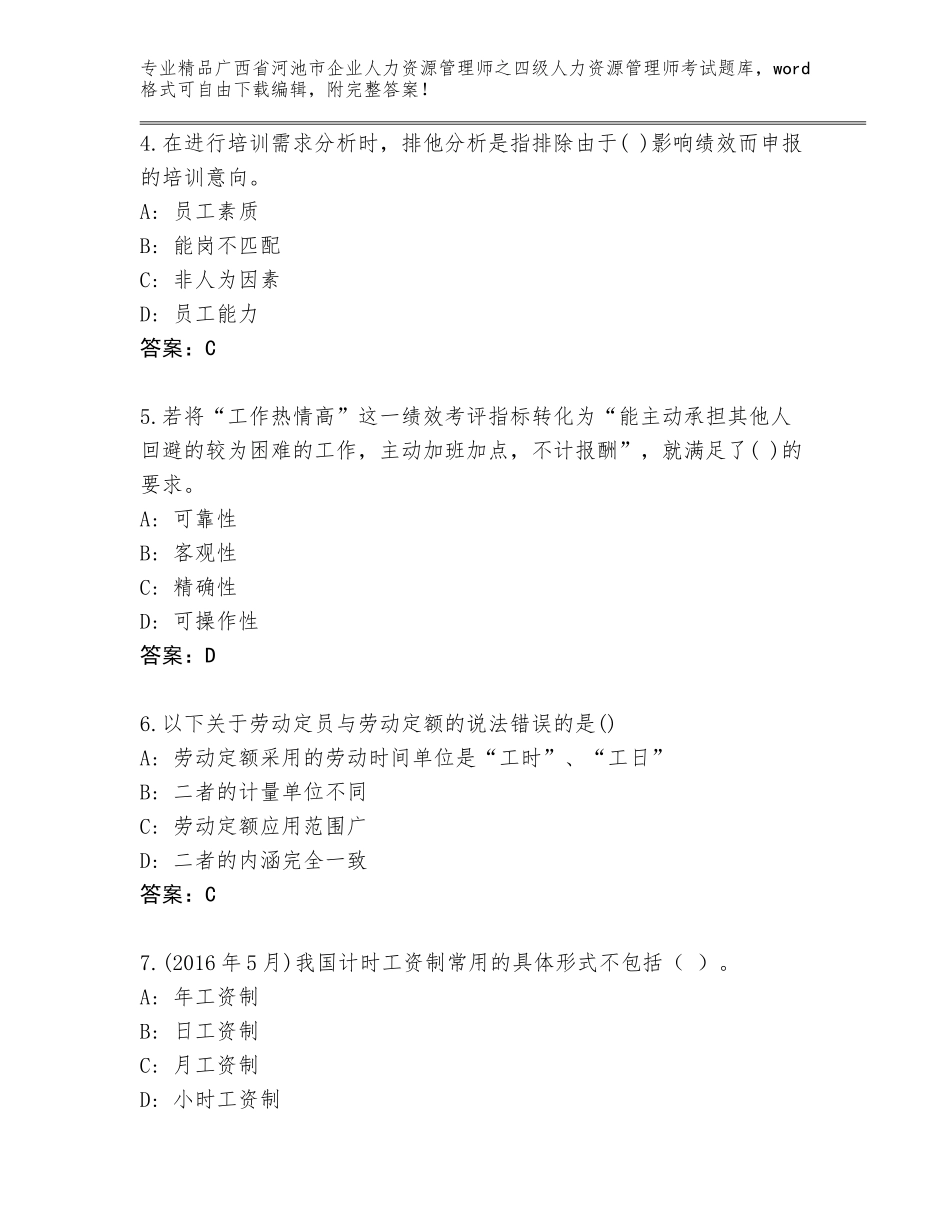 广西省河池市企业人力资源管理师之四级人力资源管理师考试大全含解析答案_第2页