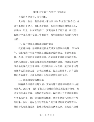 2024年交通工作会议上的讲话