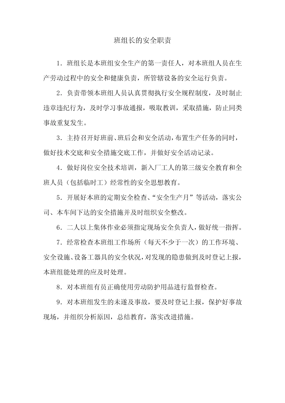 班组长的安全职责(最全)_第1页
