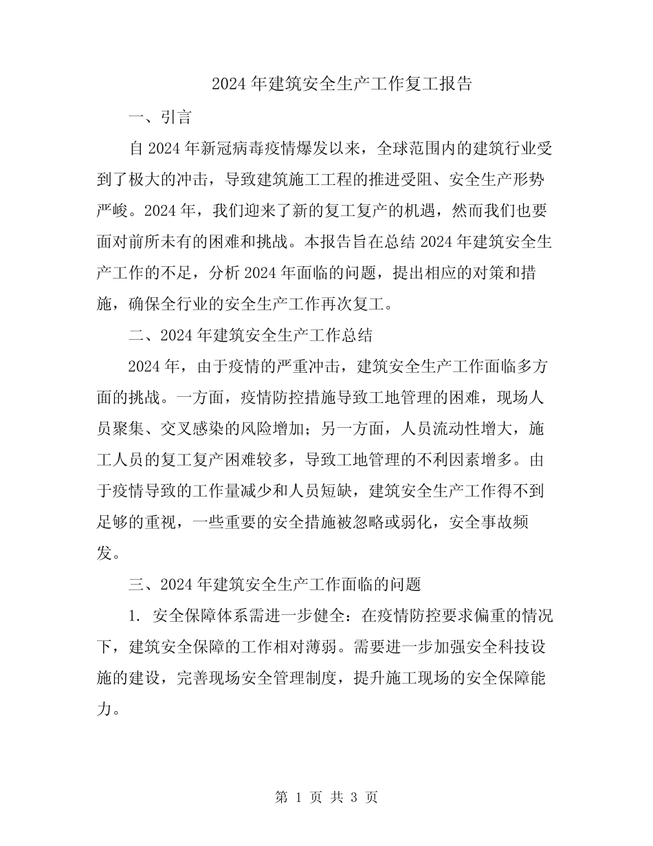 2024年建筑安全生产工作复工报告 _第1页