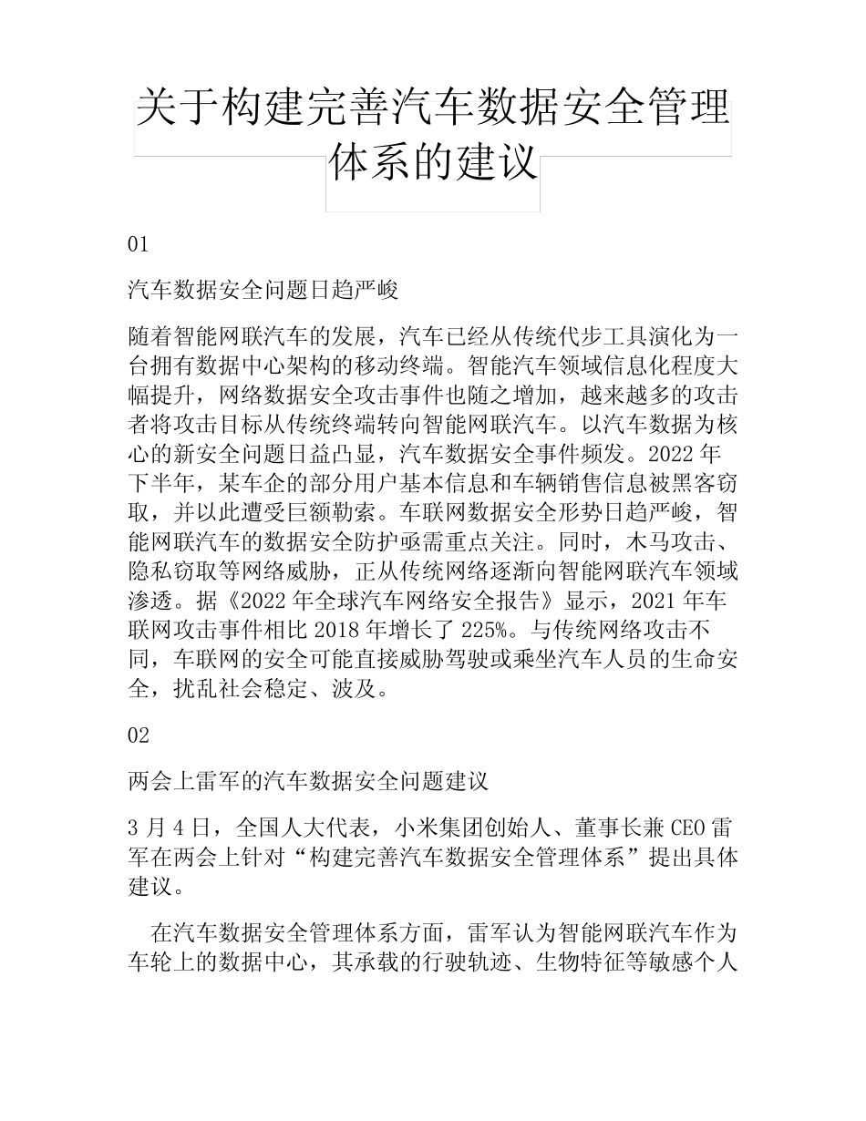 关于构建完善汽车数据安全管理体系的建议 _第1页