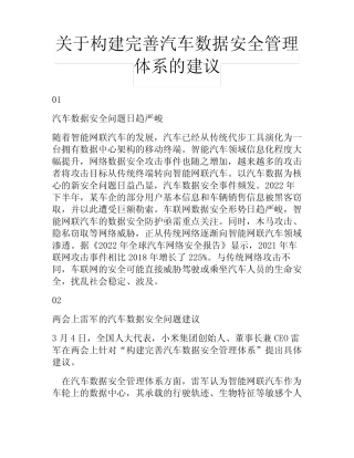关于构建完善汽车数据安全管理体系的建议 