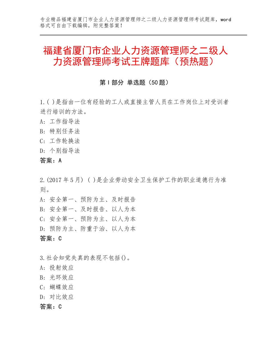 福建省厦门市企业人力资源管理师之二级人力资源管理师考试王牌题库（预热题）_第1页