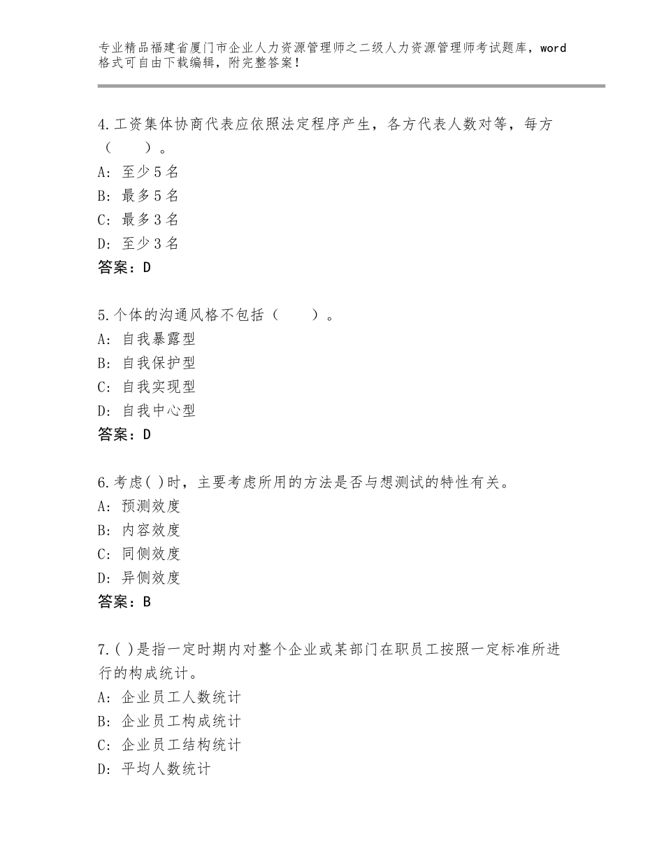 福建省厦门市企业人力资源管理师之二级人力资源管理师考试王牌题库（预热题）_第2页