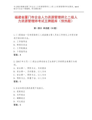 福建省厦门市企业人力资源管理师之二级人力资源管理师考试王牌题库（预热题）
