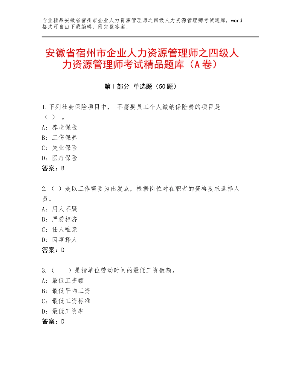 安徽省宿州市企业人力资源管理师之四级人力资源管理师考试精品题库（A卷）_第1页