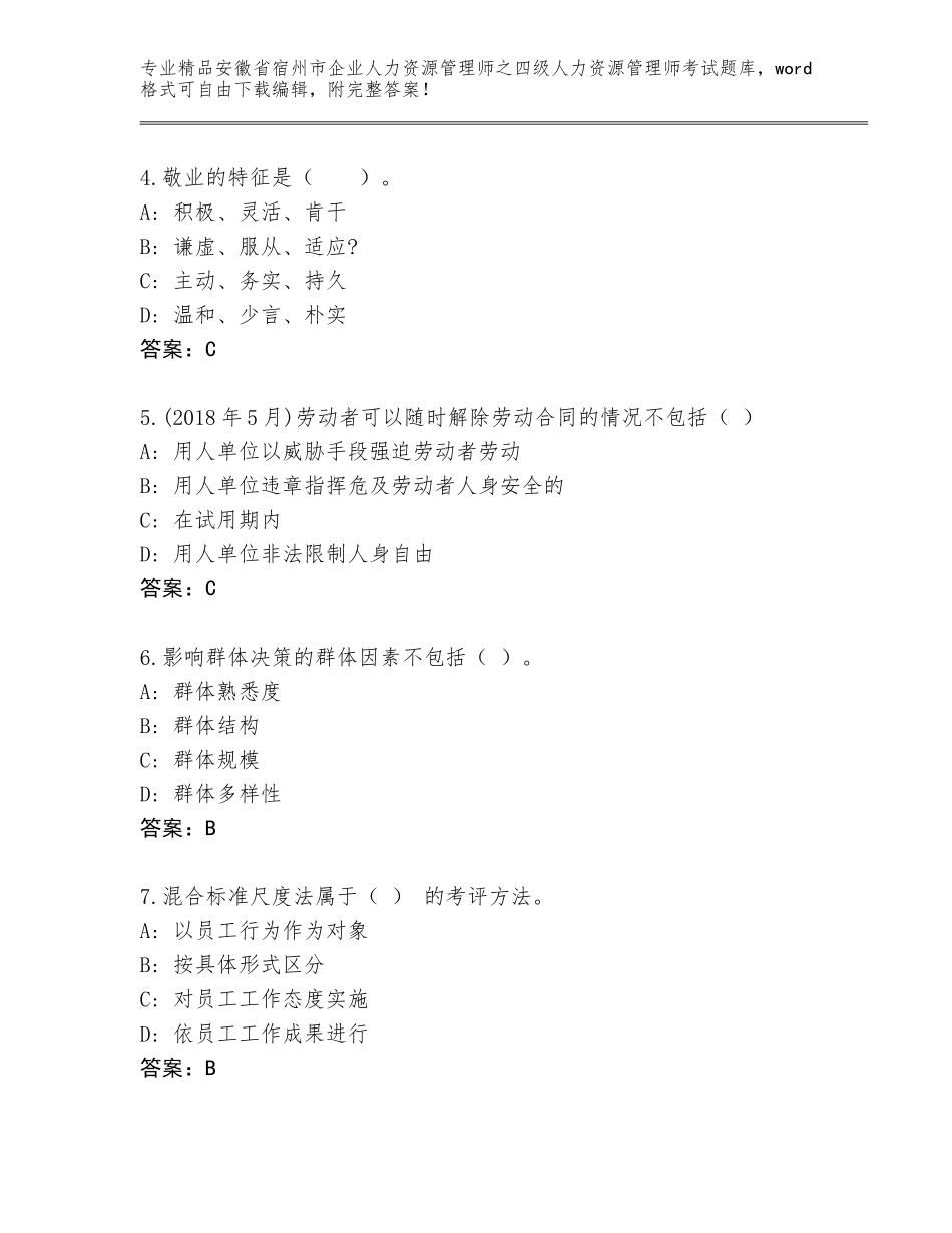 安徽省宿州市企业人力资源管理师之四级人力资源管理师考试精品题库（A卷）_第2页