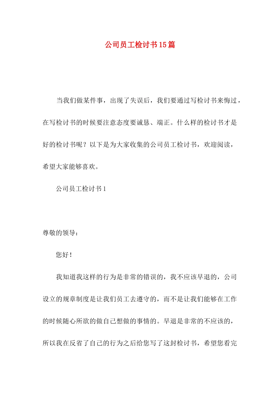公司员工检讨书15篇_第1页