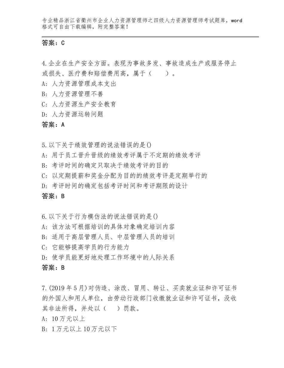 2024年浙江省衢州市企业人力资源管理师之四级人力资源管理师考试完整版含答案【能力提升】_第2页