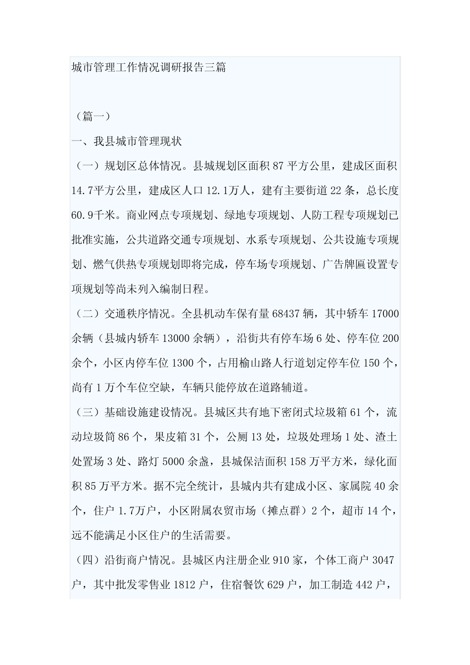 城市管理工作情况调研报告三 _第1页