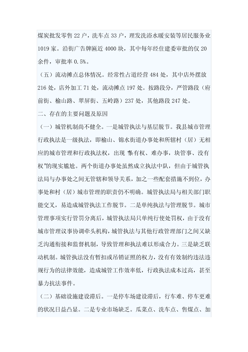 城市管理工作情况调研报告三 _第2页