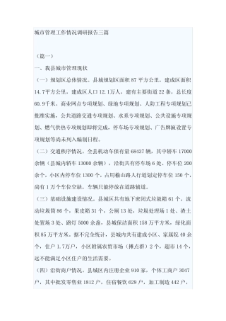 城市管理工作情况调研报告三 