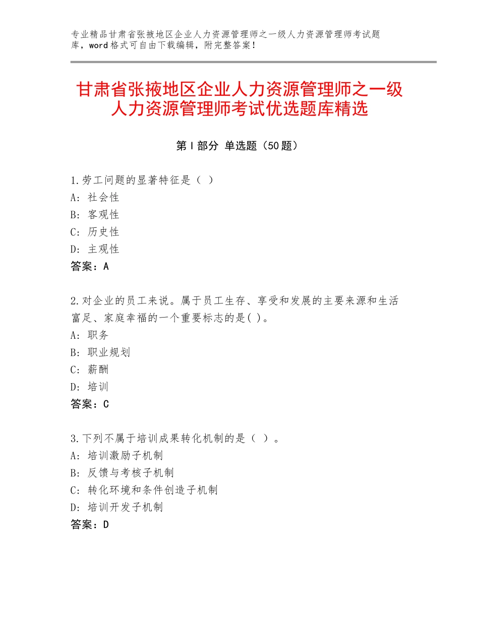 甘肃省张掖地区企业人力资源管理师之一级人力资源管理师考试优选题库精选_第1页