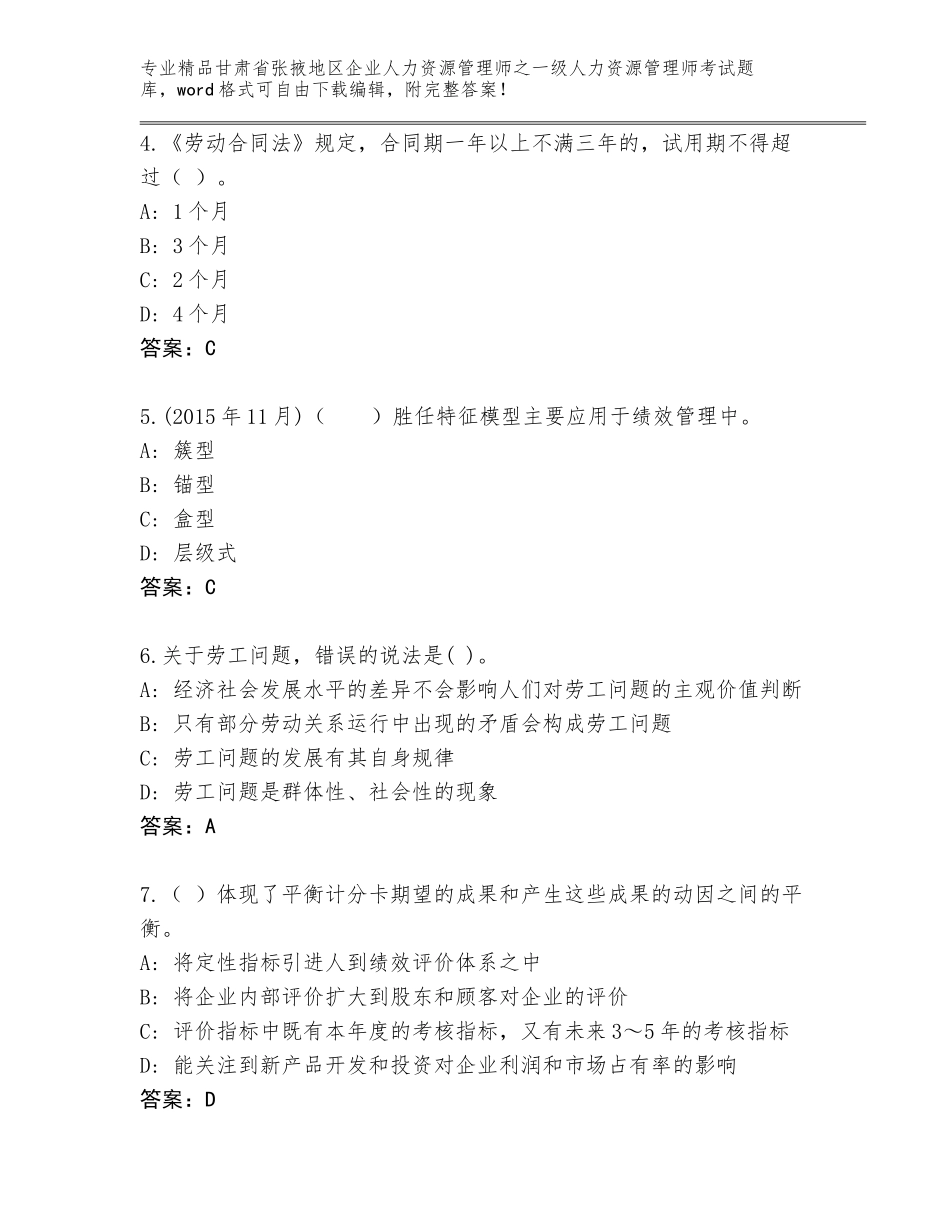 甘肃省张掖地区企业人力资源管理师之一级人力资源管理师考试优选题库精选_第2页
