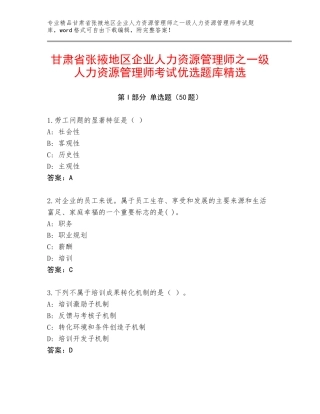 甘肃省张掖地区企业人力资源管理师之一级人力资源管理师考试优选题库精选