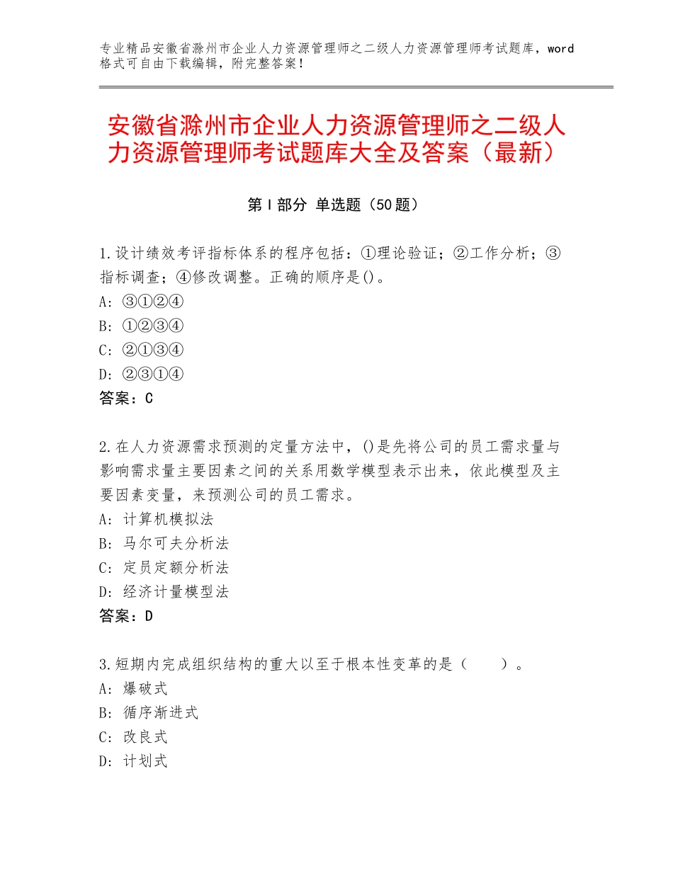 安徽省滁州市企业人力资源管理师之二级人力资源管理师考试题库大全及答案（最新）_第1页